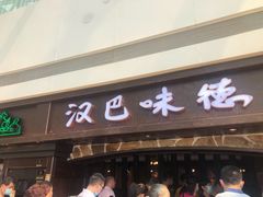 门面-汉巴味德(大悦城店)