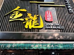 -金龙·打边炉(武进路店)