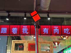 -么肆烤肉·中式自助·烤肉大排档(街道口季佳PAI店)