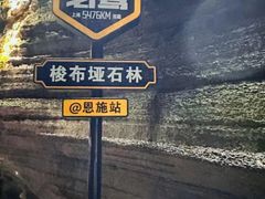 -梭布垭石林景区