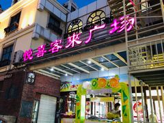 -悦喜客来购物广场(中山路店)