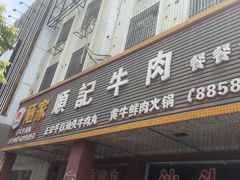 -顺记牛肉店