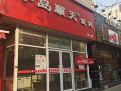 门面-琴岛顺天馄饨(营口路市场店)