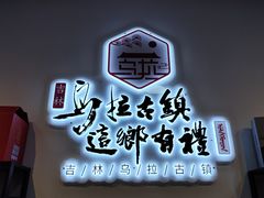 -吉林市博物馆