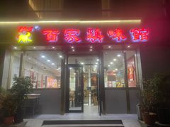 -百家鸡味馆(清泰店)