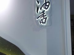 -茶油香闽南菜·花园餐厅(前埔店)
