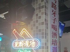 -马路牙子烧烤音乐酒馆(望京店)