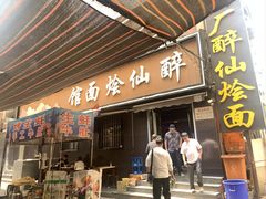 -醉仙烩面馆
