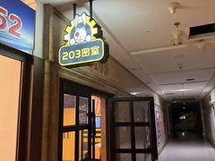 -203密室体验馆·逃脱·聚会·亲子(工体店)