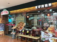 门面-棒约翰比萨·意面(松江开元店)
