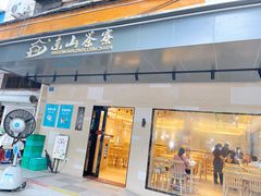-东山茶寮(新安店)