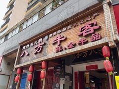 -八方牛客(四方河店)