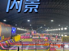 -嘿哟动霸CHUA·新潮玩运动娱乐中心·蹦床滑冰团建乐园