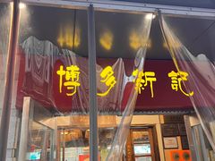 -博多新记·粤菜(复兴店)
