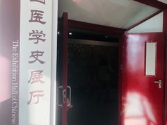 -北京中医药大学-中医药博物馆