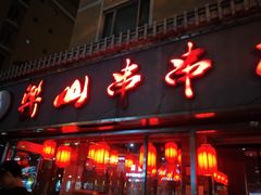 门面-乐山串串香老火锅(鼓楼店)