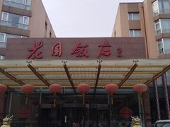 -花园饭店-西餐厅