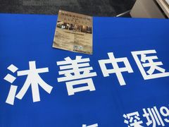 -沐善人家中医·推拿·理疗·三伏灸(新洲店)