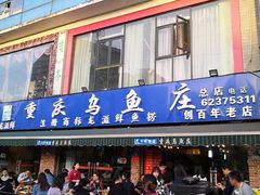门面-重庆乌鱼庄·龙滋鲜(青羊大道店)