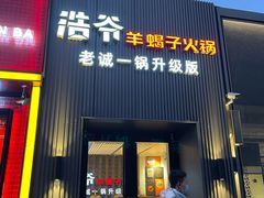 门面-浩爷羊蝎子火锅(双榆树店)