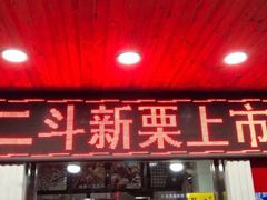 门面-二斗栗子(西湖道店)
