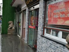 门面-朱新年·苏式汤团·面点(北寺塔店)