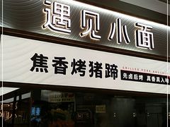 门面-遇见小面(东方宝泰店)