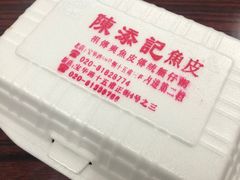 -陈添記·祖傳爽鱼皮·西关老字号(广州首店)