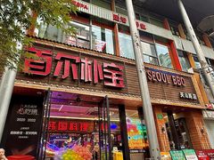 -首尔朴宝·炭火烤肉(五角场店)