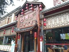 -饕然·民间川菜(龙泉店)
