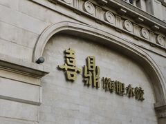 -喜鼎海胆水饺(东港店)