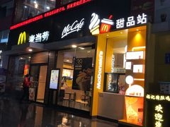 -麦当劳(永泰得来速店)