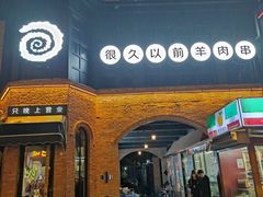-很久以前羊肉串(昌里路三钢里店)