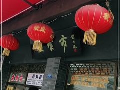 门面-盘飧市(春熙路店)