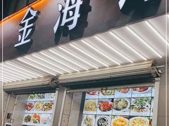 门面-金海湾海鲜排档(朱家尖店)