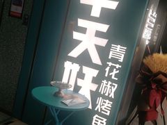 -半天妖烤鱼(东方新天地店)