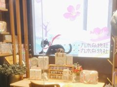-九木杂物社(大族广场店)