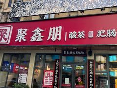 -聚鑫朋酸菜肥肠(文艺路口店)