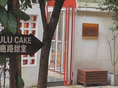 -LuluCake·路鹿蛋糕