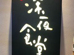 -酒井酱子·深夜食堂(东城汇店)