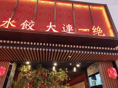 -日丰园海肠水饺·老字号大连海鲜(和平广场店)