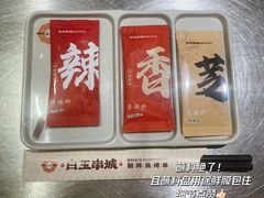 -白玉·朝鲜族烤串(南山店)