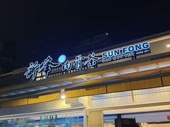 -新峰肉骨茶(总店)