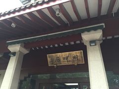 -湖畔居茶楼(湖滨店)