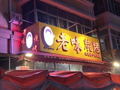 -老味烧烤(总店)