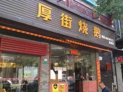 门面-厚街烧鹅(麻涌店)
