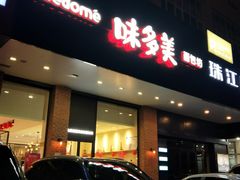 门面-味多美蛋糕(六里桥店)