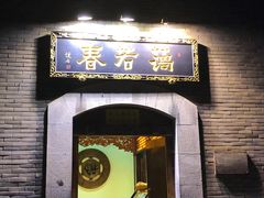 -蔼若春.传承云南菜(金碧公园店)