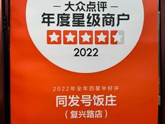 -同发号饭庄(复兴路店)