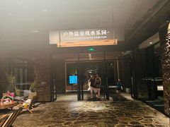 -清河半岛温泉度假酒店